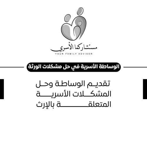 الوساطة الأسرية في حل مشكلات الورثة