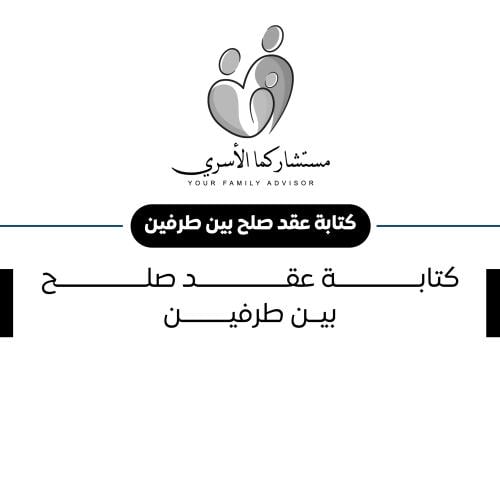 كتابة عقد صلح بين طرفين ( بنود اتفاق )