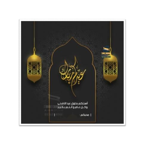 بطاقة تهنئة بعيد الفطر و عيد الأضحى | 29
