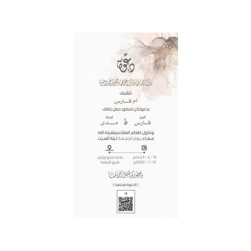 بطاقة دعوة زفاف باركود دخول | QR