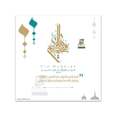 بطاقة تهنئة بعيد الفطر و عيد الأضحى | 30