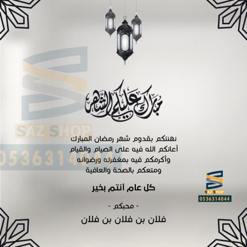 بطاقة تهنئة رمضان المبارك | 21