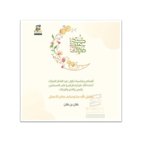 بطاقة تهنئة بعيد الفطر و عيد الأضحى | 40
