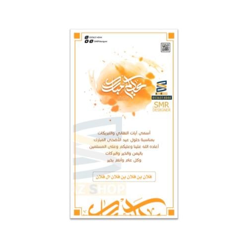 بطاقة تهنئة بعيد الفطر و عيد الأضحى | 8