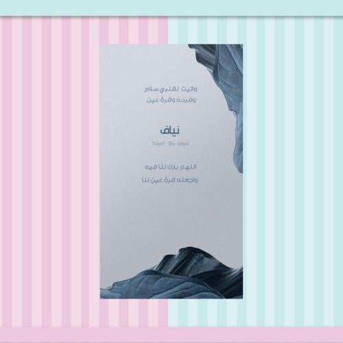 بطاقة بشارة مولود | 63