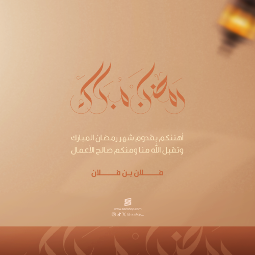 بطاقة تهنئة رمضان المبارك | 41