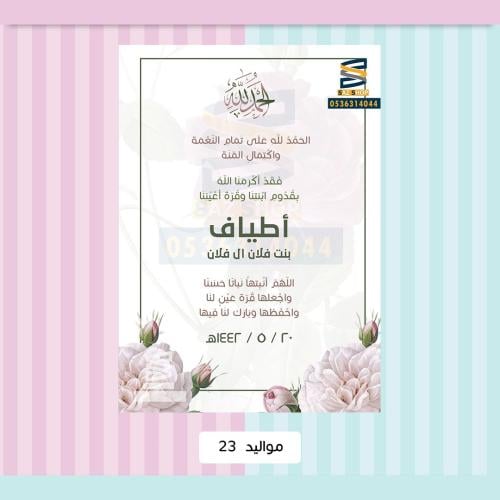 بطاقة بشارة مولودة 23