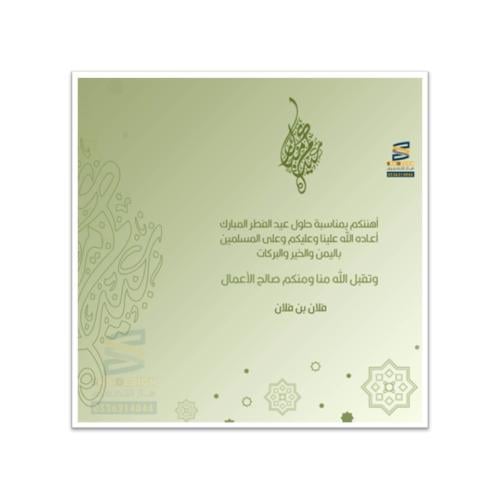 بطاقة تهنئة بعيد الفطر و عيد الأضحى | 37