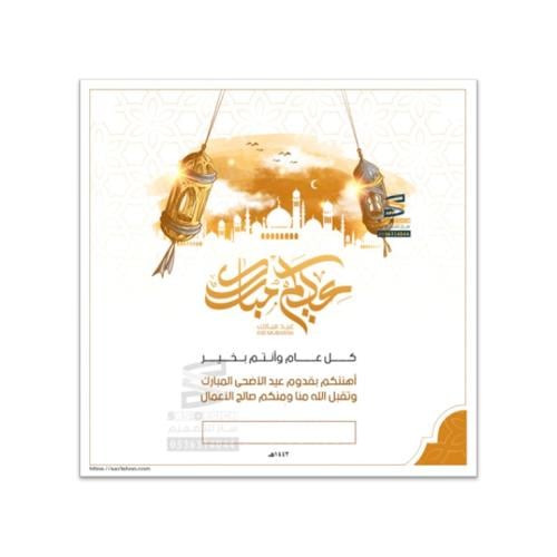 بطاقة تهنئة بعيد الفطر و عيد الأضحى | 31