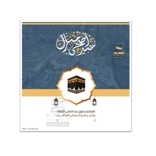 بطاقة تهنئة بعيد الفطر و عيد الأضحى | 27