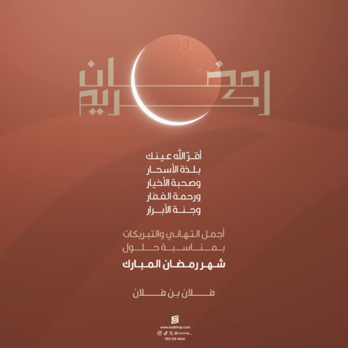 بطاقة تهنئة رمضان المبارك | 36