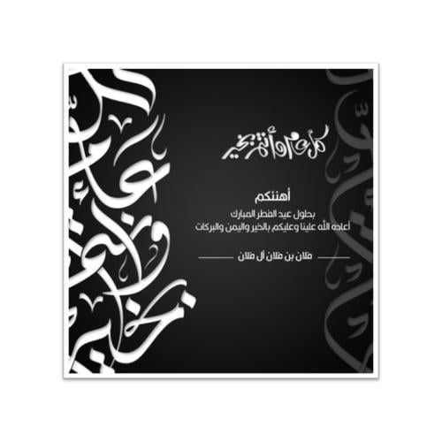 بطاقة تهنئة بعيد الفطر و عيد الأضحى | 48