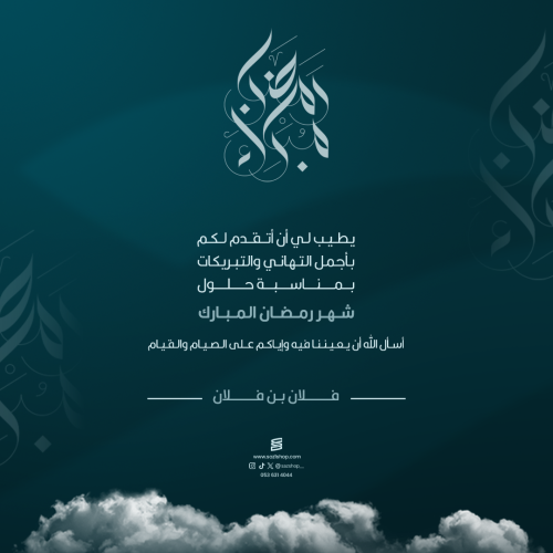 بطاقة تهنئة رمضان المبارك | 43
