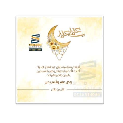 بطاقة تهنئة بعيد الفطر و عيد الأضحى | 22