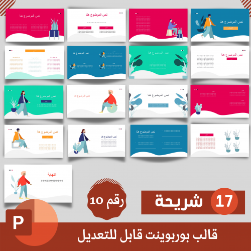 قالب بوربوينت قابل للتعديل (10)