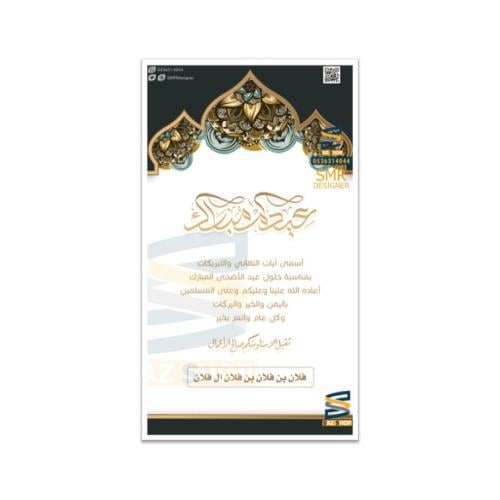 بطاقة تهنئة بعيد الفطر و عيد الأضحى | 12