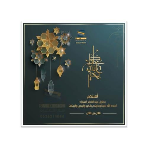 بطاقة تهنئة بعيد الفطر و عيد الأضحى | 49