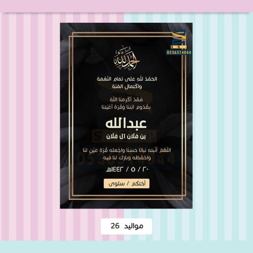 بشارة مولود جديد 26