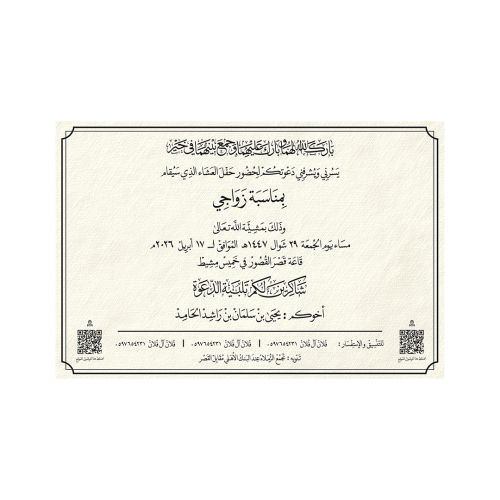 بطاقة دعوة زواج مخطوطة نسخ | نموذج 23