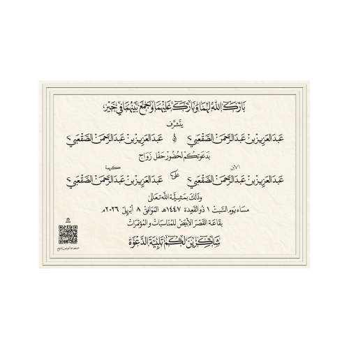 بطاقة دعوة زواج مخطوطة نسخ | نموذج 25