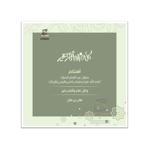 بطاقة تهنئة بعيد الفطر و عيد الأضحى | 45