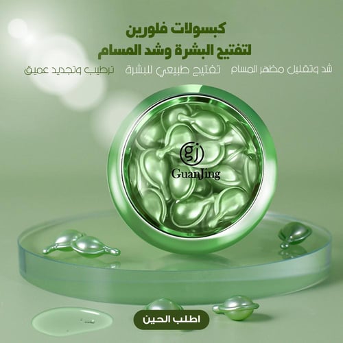 كبسولات فلورين لتفتيح البشرة وشد المسام