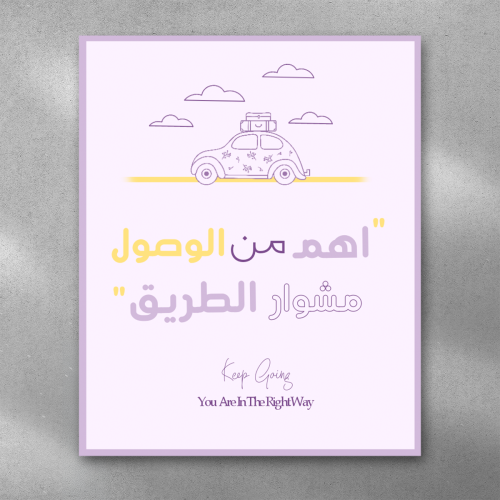 اهم من الوصول .. ( نجاح )