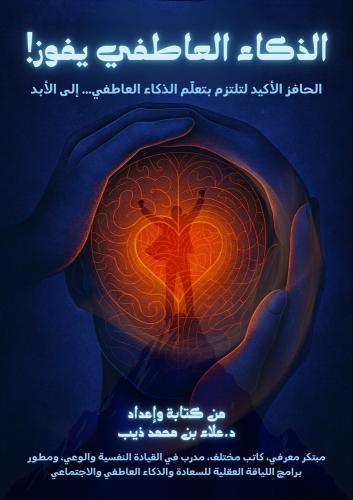 كتاب (الذكاء العاطفي يفوز!)