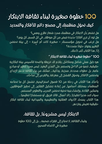 كتاب (100 خطوة صغيرة لبناء ثقافة الابتكار) عرض است...