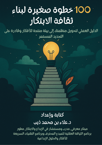 كتاب (100 خطوة صغيرة لبناء ثقافة الابتكار)