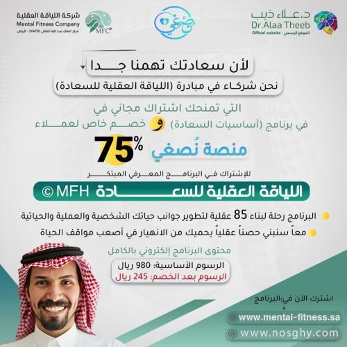 برنامج اللياقة العقلية للسعادة MFH© - منصة نصغي