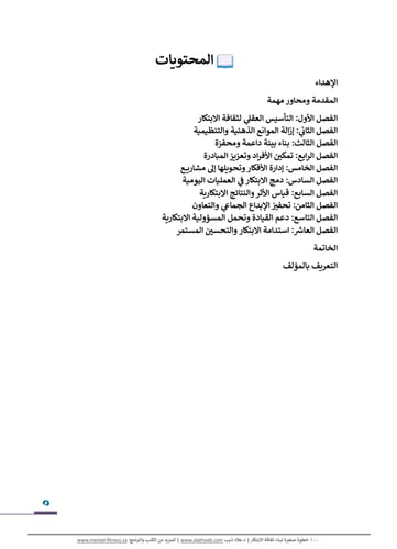 كتاب (100 خطوة صغيرة لبناء ثقافة الابتكار)