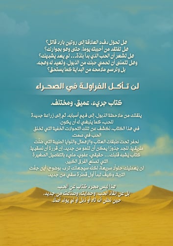 كتاب (لن تأكل الفراولة في الصحراء)
