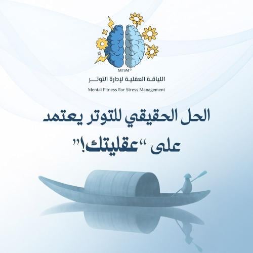 برنامج اللياقة العقلية لإدارة التوتر MFSM© | عرض ا...