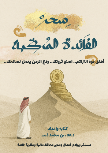 كتاب (سحر الفائدة المركبة)