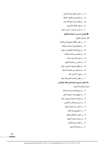 كتاب (أسرار الشجاعة) | عرض استثنائي!