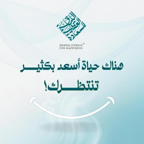 برنامج اللياقة العقلية للسعادة MFH© | عرض استثنائي...