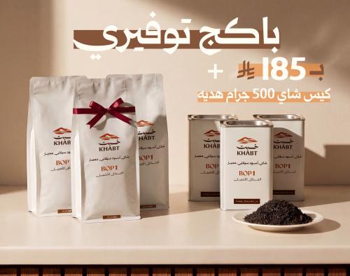 باكج الكلاسيك + كيس شاي 500 جرام هدية