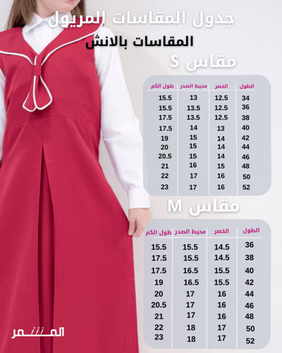 مريول وردي غامق - حائل