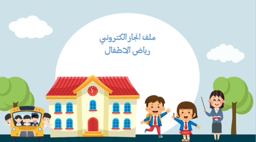 ملف انجاز معلمة رياض أطفال ثيم أزرق