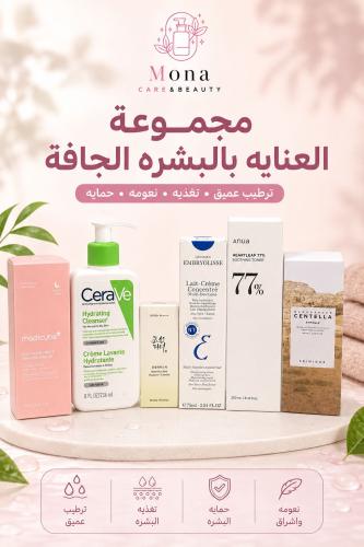 مجموعة العناية بالبشرة الجافة