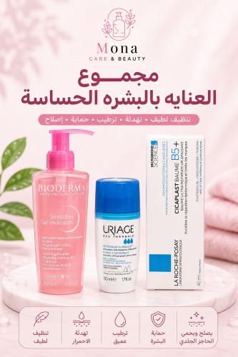 مجموعة العناية بالبشرة الحساسة