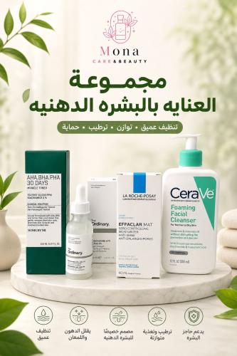 مجموعة العناية بالبشرة الدهنية