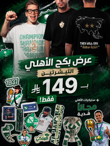 بكج تيشرت النخبه سهله + المسيره + ستيكرات هديه