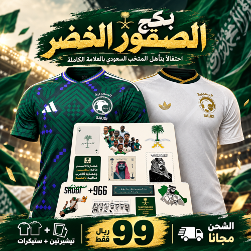 بكج المنتخب السعودي ( تيشرتين + ستيكرات )