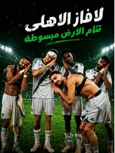 علم لا فاز الاهلي تنام الارض مبسوطه