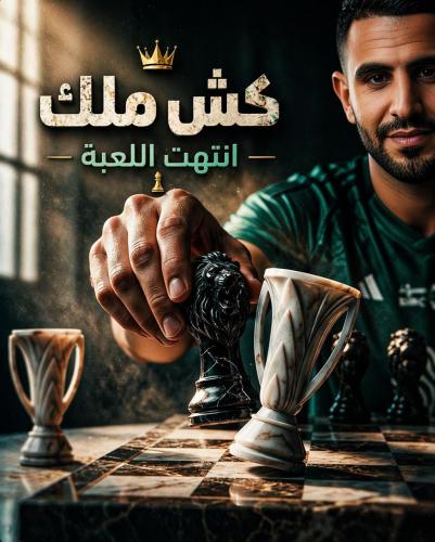 علم محرز كش ملك انتهت اللعبه