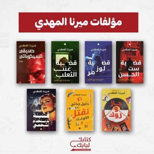 مؤلفات ميرنا المهدي نسخة اصلية