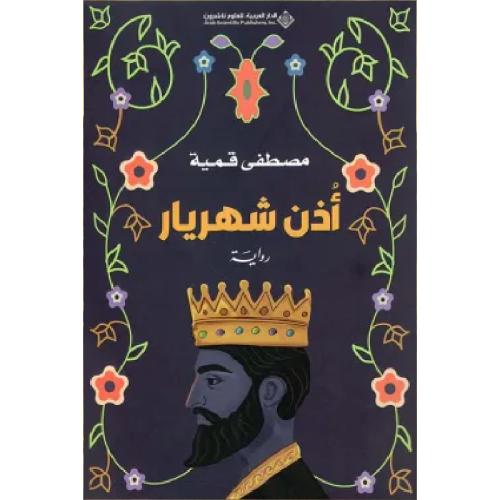 أذن شهريار نسخة اصلية