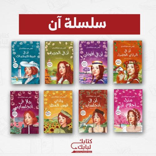 سلسلة آن - 8 أجزاء نسخة اصلية